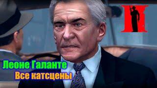 Mafia 2 - Все катсцены Леоне "Лео" Галанте (2K)