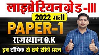 Rajasthan Librarian 3rd ग्रेड 2024 किस टॉपिक से कितने प्रश्न आयेगेComplete Analysis