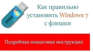 Как устанавливать Windows 7 с флешки