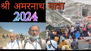 श्री अमरनाथ यात्रा 2024 Amarnath yatra 2024 भगवति नगर जम्मू से पहलगाम होते हुए पवित्र गुफा के दर्शन