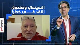 سقوط مصر سيُسقط صندوق النقد الدولي أيضًا!.. تصريح صادم للدكتور محمود وهبة