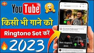 Youtube se ringtone kaise set kare | 2023 | how to set ringtone from youtube