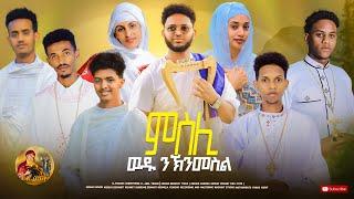 ምስሊ : ናይ ሕብረት መዝሙር # Bereket Tikue : Orthodox Tewahdo Mezmur 2023