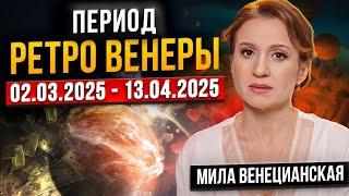 Ретроградная Венера 2025: чего опасаться всем знакам зодиака?