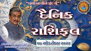 07 - 10 - 2024  દૈનિક રાશિફળ /  Daily Horoscope