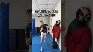 Лучшие удары для УЛИЦЫ