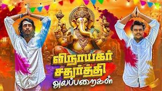 Vinayagar Chaturthi அலப்பறைகள் | Auto Kaaran Alapparaigal | Auto Kaaran