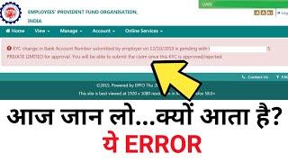 KYC change in Bank Account Number submitted by employer ये Error क्यों आता है? और क्या है सॉल्यूशन