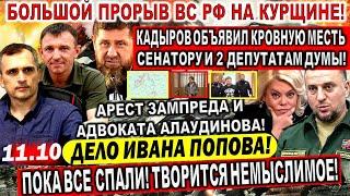 Арест ЗАМПРЕДА и адвоката Алаудинова! Прорыв ВС РФ Курская область. Подоляка. Дело Попова! Кадыров