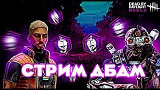 ЧЕКАЕМ ОБНОВУ ИГРАЕМ ЗА СИНГУЛЯРНОСТЬ СТРИМ ПО Dead by Daylight Mobile