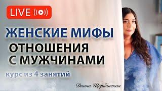 Женские мифы: вымысел и реальность - Отношения с  мужчинами - 1е занятие