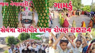 રામાપીર ધ્વજ રોપણ || ગામડાની સંસ્કૃતિ || ગામડાનો રાસ || ભાગ 1 || @papa ni ladli vlogs