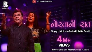 નોરતાની રાત  | Kirtidan Gadhvi, Anita Pandit