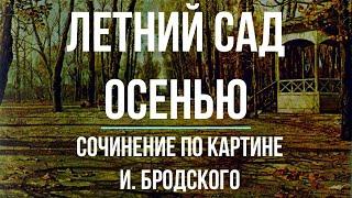 Сочинение по картине «Летний сад осенью» И. Бродского