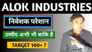 Alok industries latest news | Retail investors not happy | Target | market vidyalay