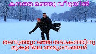 Heavy Snowfall | Frozen lake in Germany Malayalam vlog | Munich | ഈ വർഷത്തെ ഏറ്റവും കനത്ത മഞ്ഞുവീഴ്ച