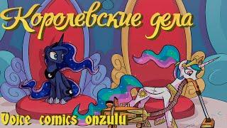 Комикс My Little Pony - Королевские Дела