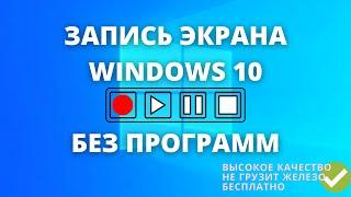 Запись экрана Windows 10 бесплатно ► БЕЗ ПРОГРАММ!