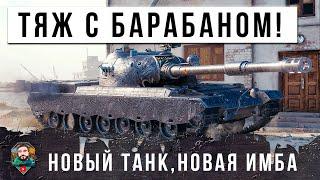 ЖЕСТЬ! НОВЫЙ ТЯЖЕЛЫЙ ТАНК С БАРАБАНОМ! КИТАЙСКАЯ ИМБА В МИРЕ ТАНКОВ! 1590 УРОНА ЗА СЕКУНДЫ...