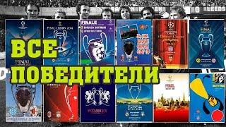 Все победители Лиги Чемпионов / Кубка европейских чемпионов.