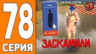 ПУТЬ ИГРОКА НА БЛЕК РАША #78 - МЕНЯ ОБМАНУЛИ на СКИН BLACK RUSSIA!