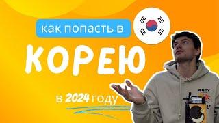 Как попасть в Южную Корею в 2023\2024 году , инструкция