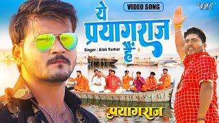 #Arvind Akela Kallu | ये प्रयागराज है | New Bhojpuri Film Song 2022 | Alok Kumar | Prayagraj Movie