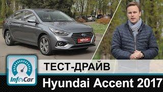 Hyundai Accent 2017 - тест-драйв InfoCar.ua (Хёндэ Акцент)