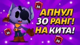 АПНУЛ КИТА НА 30 РАНГ В ДУО ШД