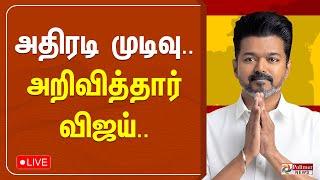 அதிரடி முடிவு.. அறிவித்தார் விஜய்.. | TVK Vijay | CM Stalin | Polimernews