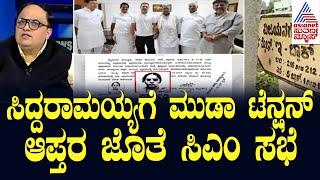 News Hour Morning Edition | Siddaramaiah Meeting | ಸಿದ್ದರಾಮಯ್ಯಗೆ ಮುಡಾ ಟೆನ್ಷನ್ | Suvarna News