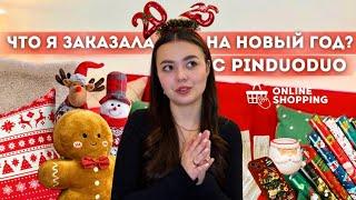 Распаковка товаров с PINDUODUO || новогодние товары | одежда | обувь