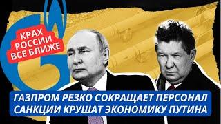 Газпром сокращает персонал в 2 раза! Новые санкции против России. Экономика Путина летит в пропасть