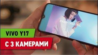 Новый смартфон Vivo Y17 быстро заряжается и работает весь день