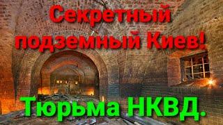 Секретный Киев. Тюрьма НКВД. Правда или ложь? Интересно.