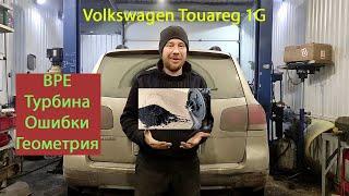 #Touareg #BPE motostroY: Volkswagen Touareg 1G 2.5 BPE Передув турбины и прочие ошибки, диагностика