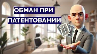 10 способов ОБМАНУТЬ вас при патентовании