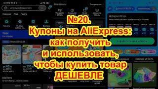 №20. Купоны на Алиэкспресс: как получить и использовать, чтобы купить товар дешевле