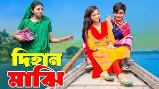 দিহান মাঝি | Dihan majhi | দিহান পরী | majhi | bengali fairy tales | dihan | bihan | rihan