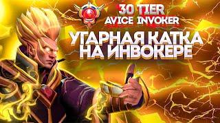 AVICE ИГРАЕТ УГАРНУЮ КАТКУ НА ИНВОКЕРЕ С СЕБОМ | #avicedota #avice #dota2