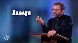 "Aлелуя" | Пастор Людмил Ятански | Църква Блага вест