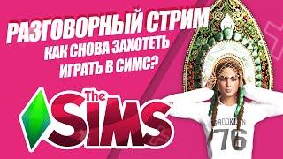 SIMS 4 | ЧТО ДЕЛАТЬ, ЕСЛИ В СИМС СКУЧНО | РАЗГОВОРНЫЙ СТРИМ