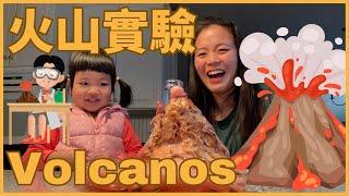 Volcano 認識火山 ｜火山實驗 ｜ Hands-on Activities w/ kids 和孩子一起動手做｜Kitchen Science in Chinese  幼兒科普實驗