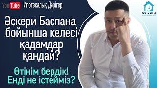 Әскери Баспана бағдарламасы бойынша келесі қадамдар қандай?