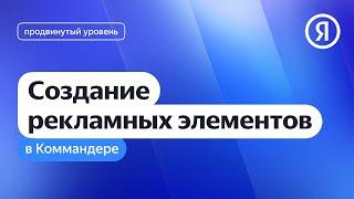 Создание рекламных элементов в Коммандере I Яндекс про Директ 2.0