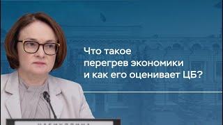 Что такое перегрев экономики? Как Центральный Банк его оценивает?