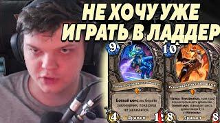 SilverName. НЕ ХОЧУ УЖЕ ИГРАТЬ В ЛАДДЕР. Сильвернейм Hearthstone