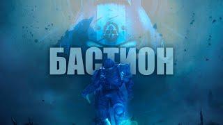 Эксперимент с Бастионом в Space Marine 2 #вархаммер