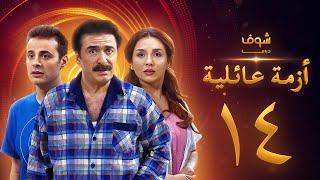 مسلسل ازمة عائلية  الحلقة 14