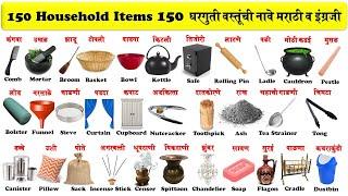150 Household items in english and marathi | घरातील वस्तूंची नावे मराठी व इंग्रजी pdf सह |